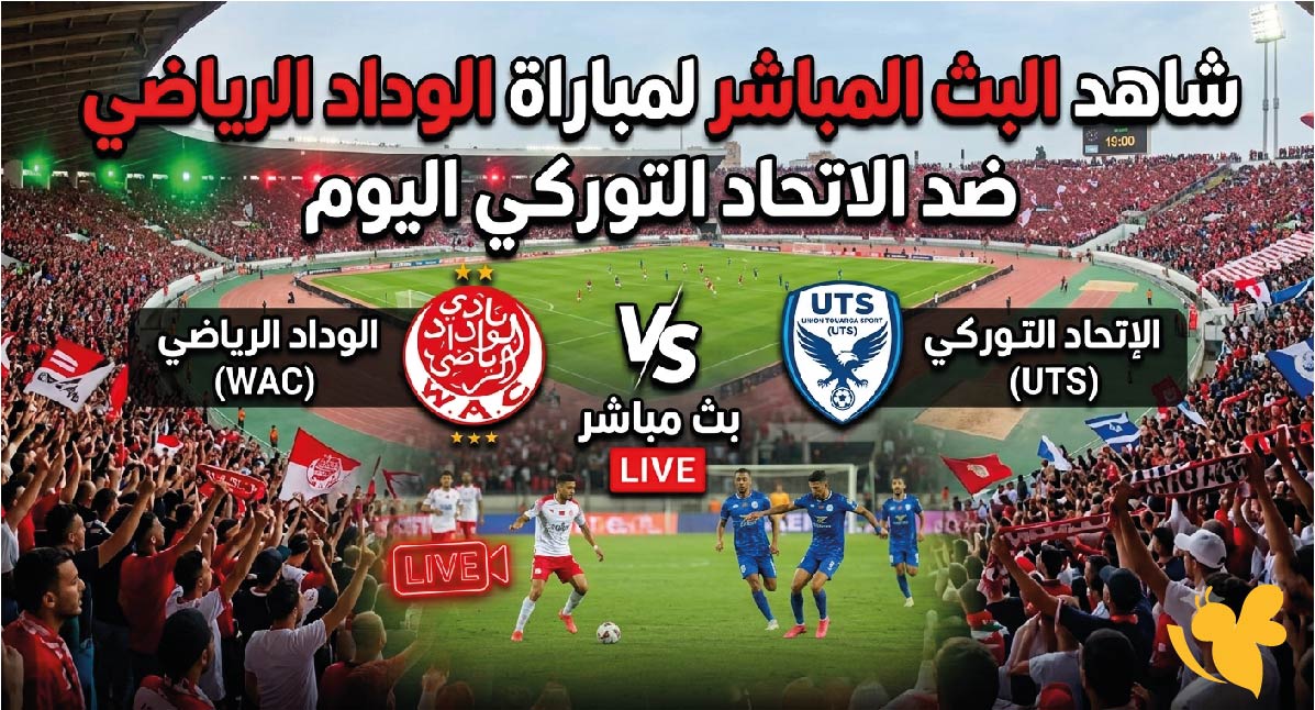 Yalla Kora شاهد البث المباشر لمباراة الوداد الرياضي ضد الاتحاد التوركي اليوم&nbsp;