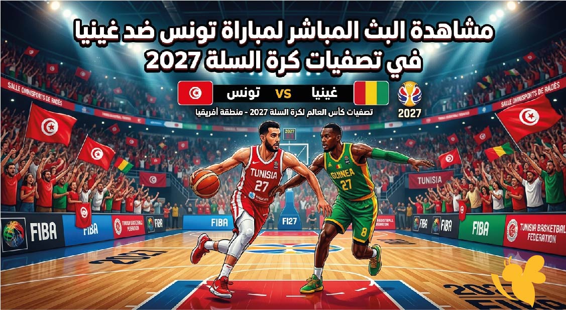 حصرياً مشاهدة البث المباشر لمباراة تونس ضد غينيا في تصفيات كرة السلة 2027