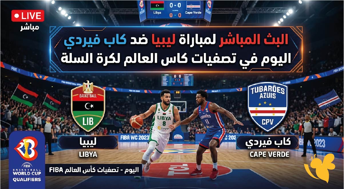 ترقبوا البث المباشر لمباراة ليبيا ضد كاب فيردي اليوم في تصفيات كاس العالم لكرة السلة&nbsp;