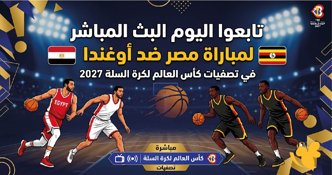 تابعوا اليوم البث المباشر لمباراة مصر ضد أوغندا في تصفيات كأس العالم لكرة السلة 2027
