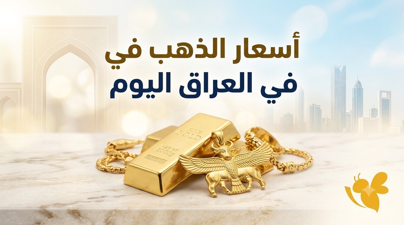 سعر الذهب في العراق اليوم.. ارتفاع مثقال الذهب وعيار 24 وعيار 21