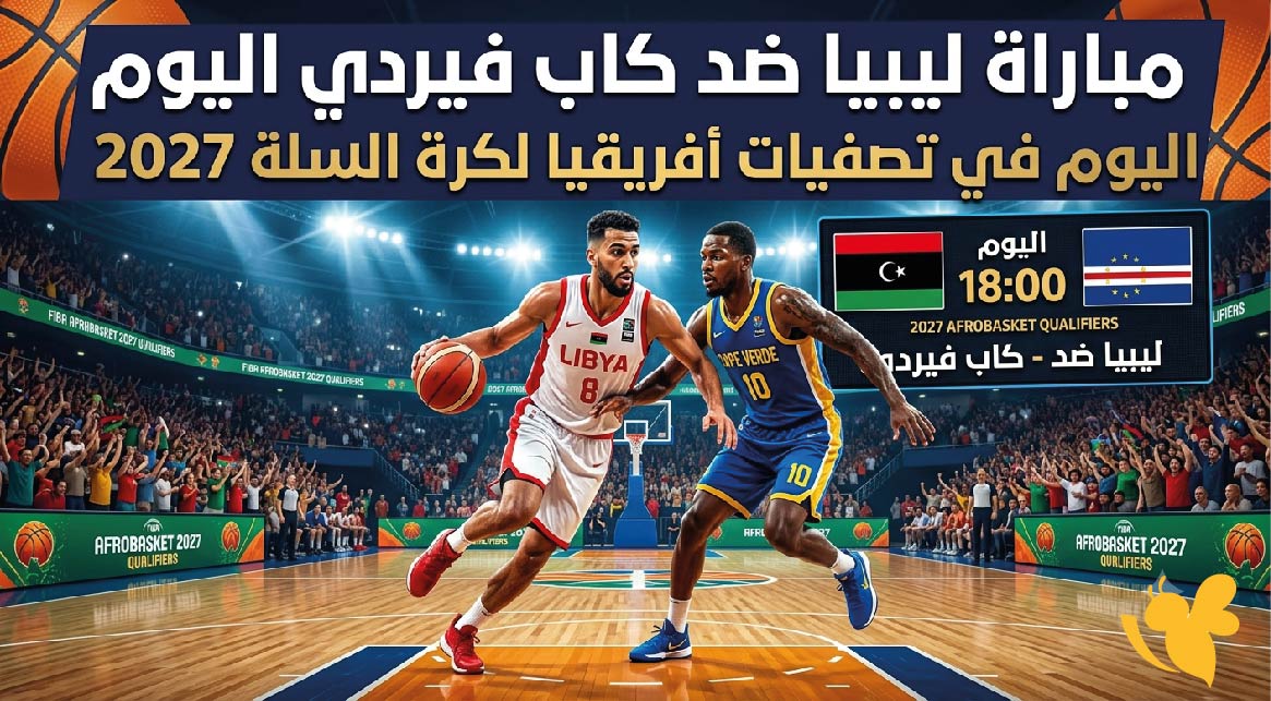 موعد مباراة ليبيا ضد كاب فيردي اليوم في تصفيات كأس أفريقيا لكرة السلة 2027 والقنوات الناقلة