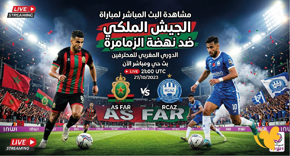 Yalla Live&nbsp;مشاهدة البث المباشر لمباراة الجيش الملكي ضد نهضة الزمامرة في الدوري المغربي&nbsp;