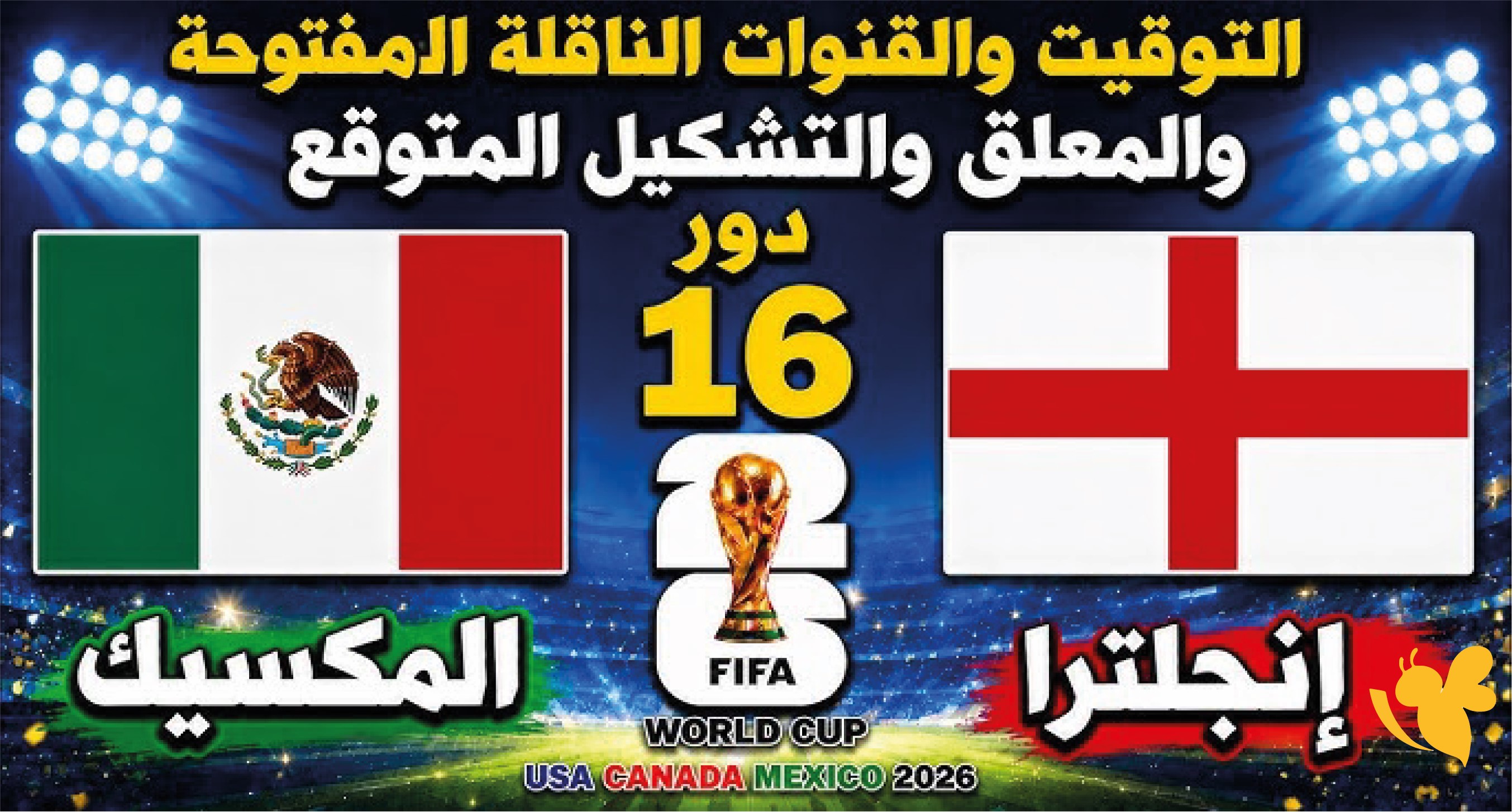 استمتعوا بمشاهدة مباراة المكسيك ضد إنجلترا بث مباشر في كأس العالم 2026