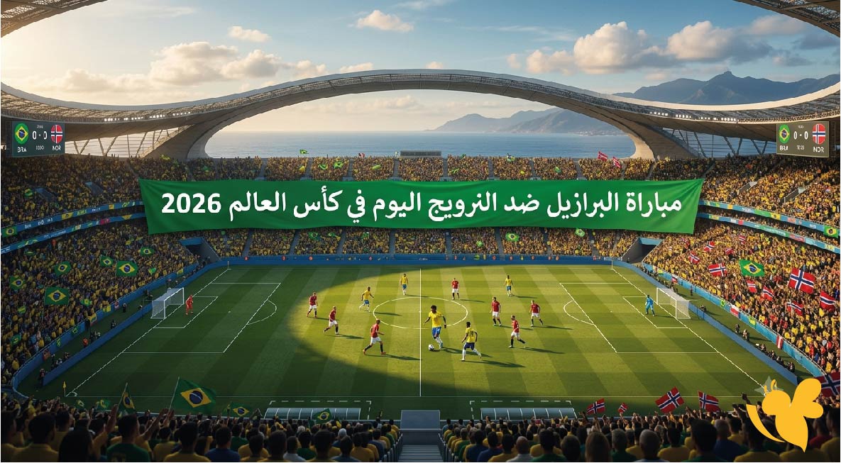مباراة نارية البرازيل ضد النرويج اليوم .. الموعد والقنوات وطريقة المشاهدة في مونديال 2026