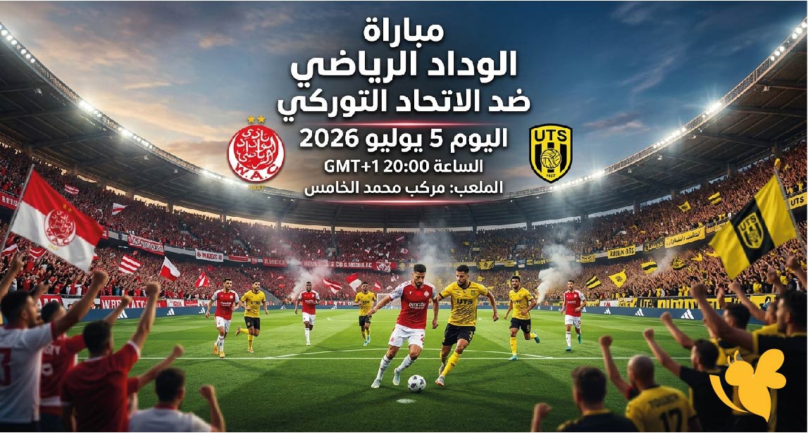 موقع يلا لايف بث مباشر مباراة الاتحاد التوركي ضد الوداد الرياضي في الدوري المغربي موقع يلا لايف بث مباشر مباراة الاتحاد التوركي ضد الوداد الرياضي في الدوري المغربي