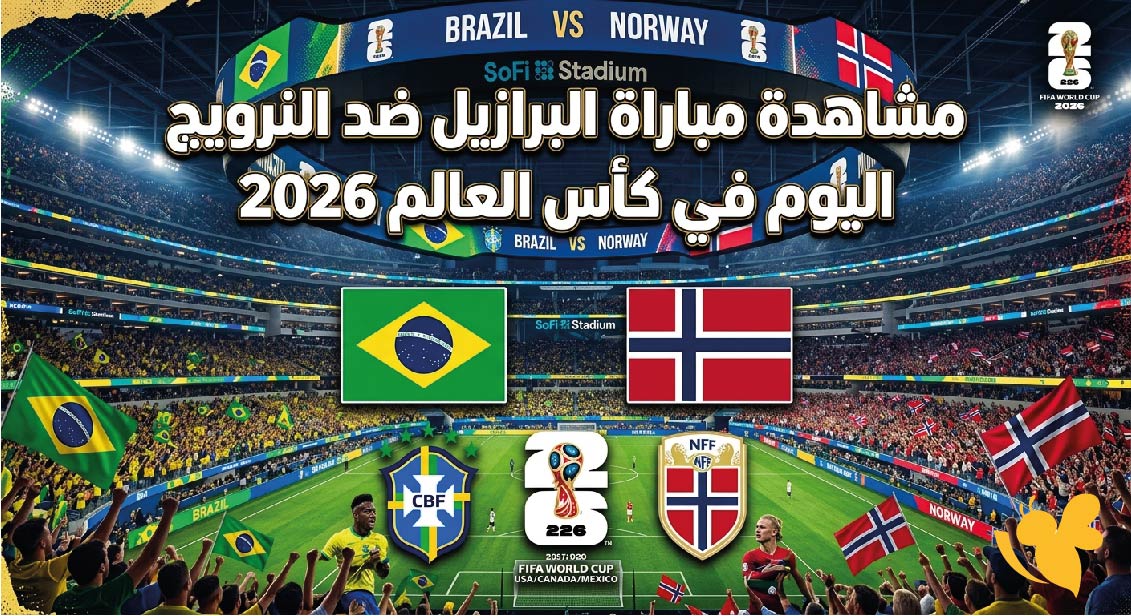 بث مباشر : مشاهدة مباراة البرازيل ضد النرويج اليوم في كأس العالم 2026&nbsp;