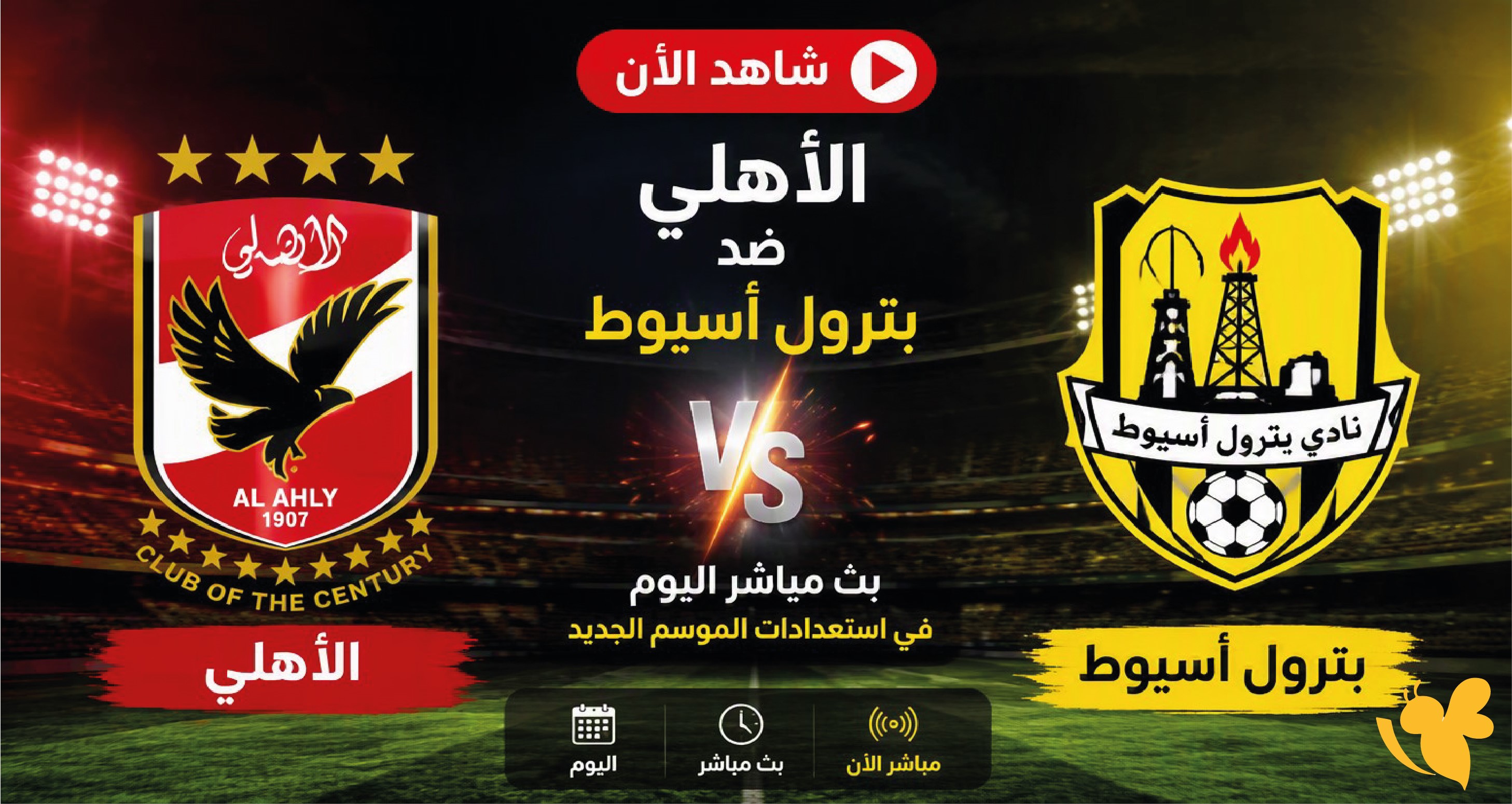 LIVEبث مباشر مباراة الأهلي وبترول أسيوط اليوم في استعدادات الموسم الجديد 2026-2027