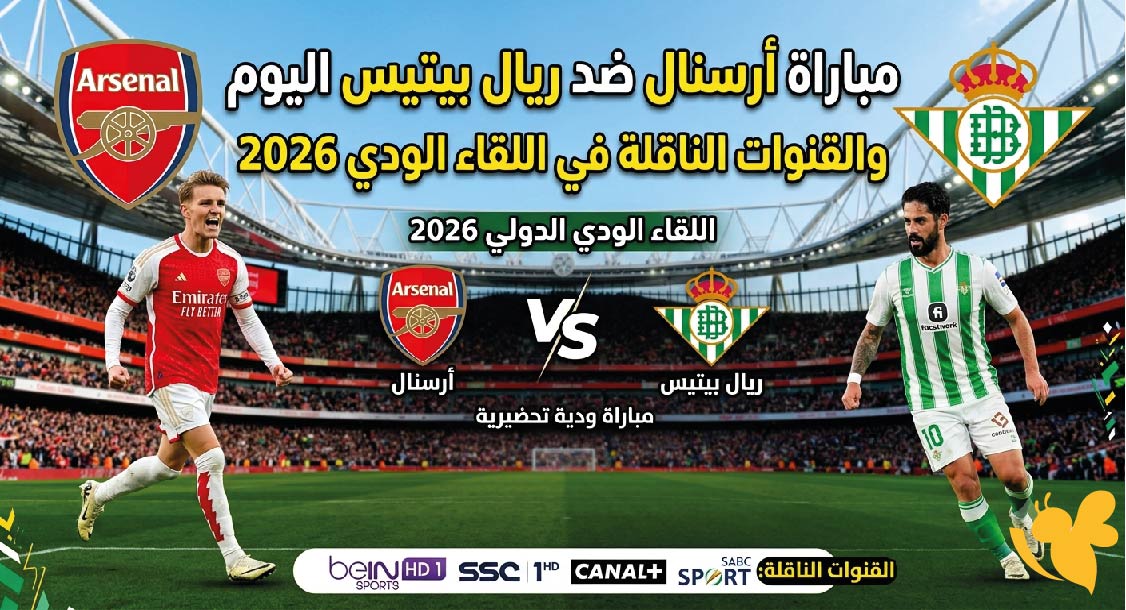 موعد مباراة أرسنال ضد ريال بيتيس اليوم والقنوات الناقلة في اللقاء الودي 2026