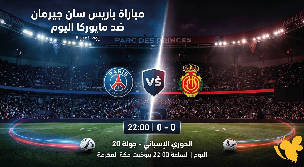القنوات الناقلة لمباراة باريس سان جيرمان ضد مايوركا اليوم الأربعاء 5 أغسطس 2026 والتوقيت