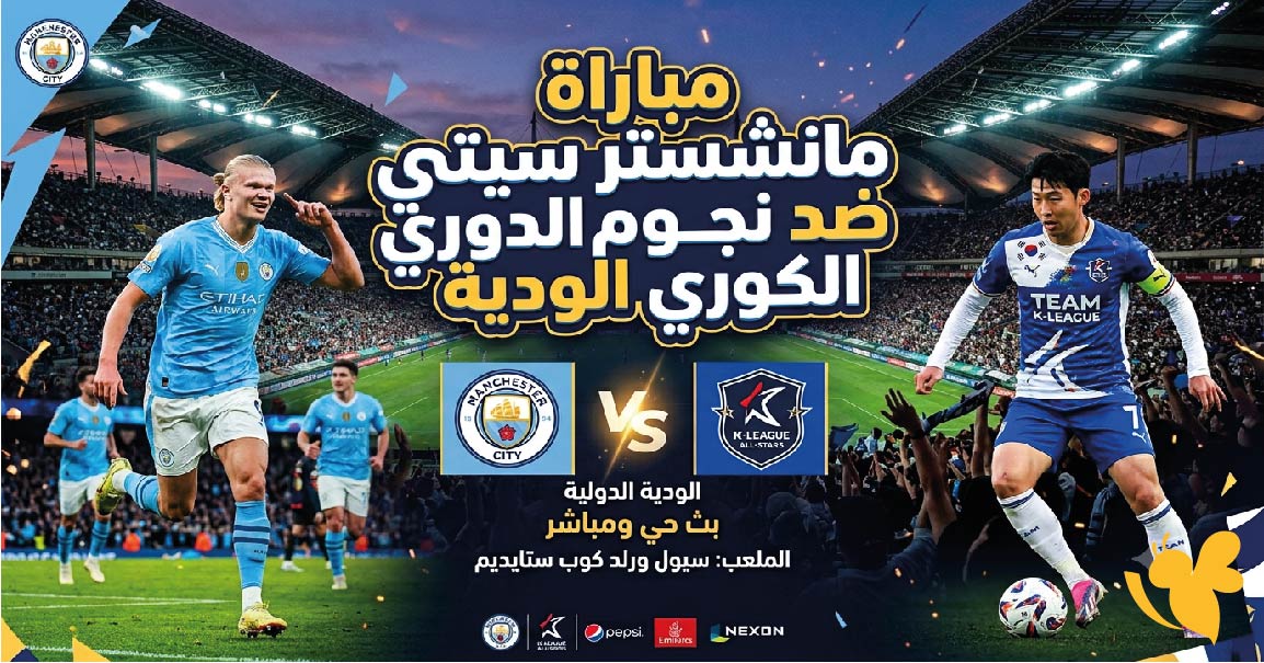 موعد مباراة مانشستر سيتي ضد نجوم الدوري الكوري الودية اليوم الأربعاء 5 أغسطس 2026