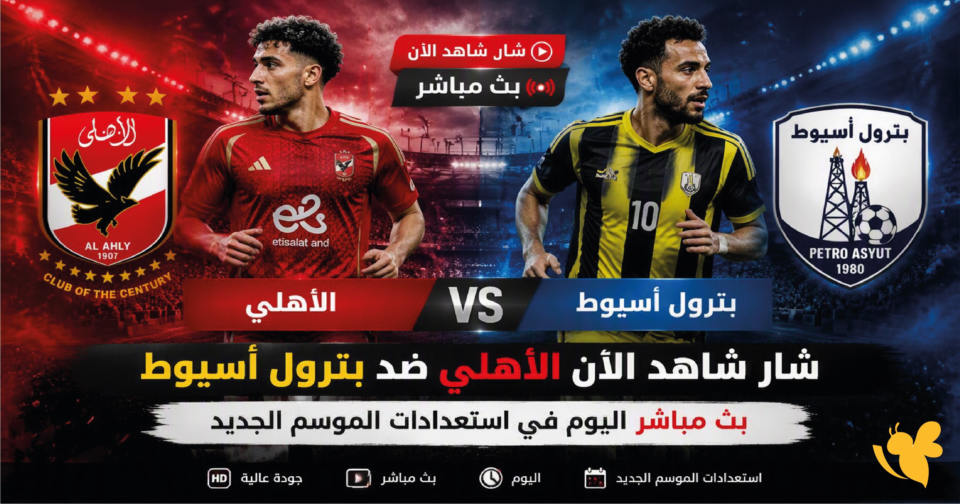 شاهد الآن&nbsp;الأهلي ضد بترول أسيوط بث مباشر اليوم في استعدادات الموسم الجديد