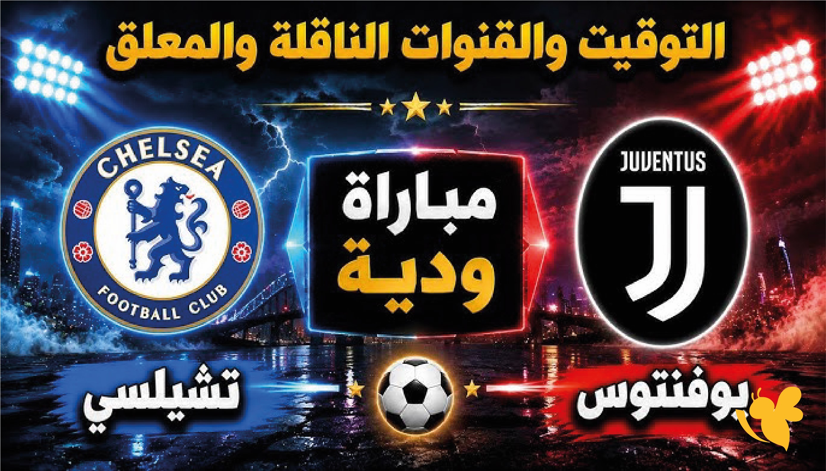 بث مباشر&nbsp;مباراة&nbsp;يوفنتوس ضد تشيلسي اليوم 2026 الودية بدون تقطيع