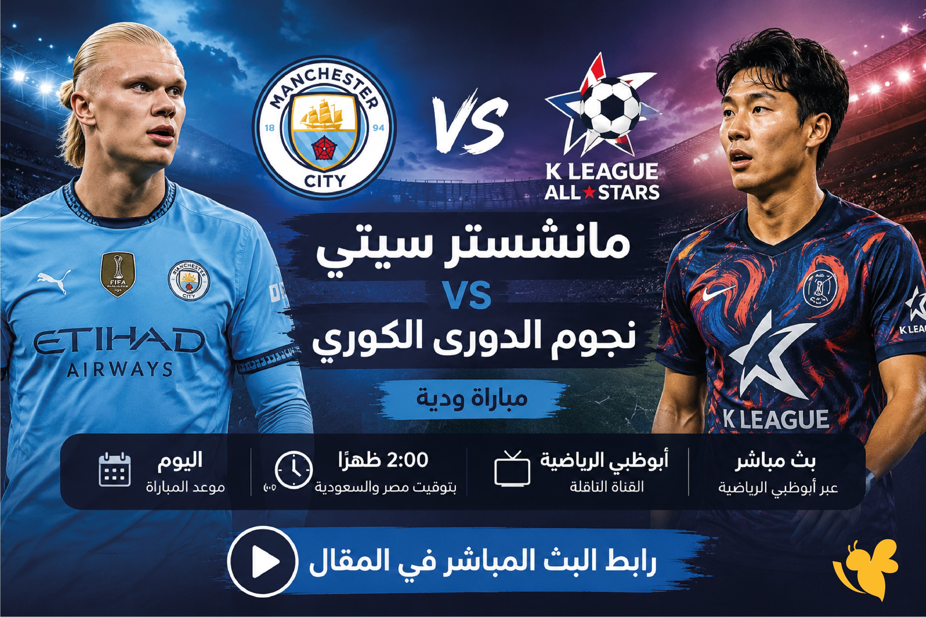 LIVE.. رابط بث مباشر مباراة مانشستر سيتي أمام نجوم الدوري الكوري الودية