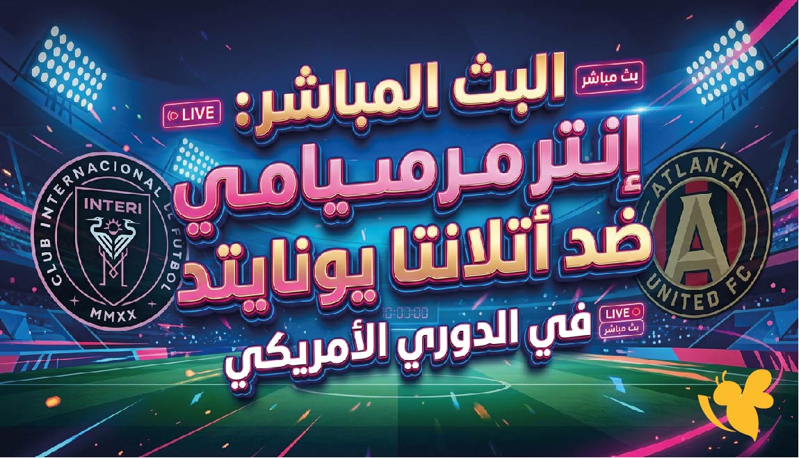 مشاهدة البث المباشر لمباراة إنتر ميامي ضد أتلانتا يونايتد في الدوري الامريكي&nbsp;