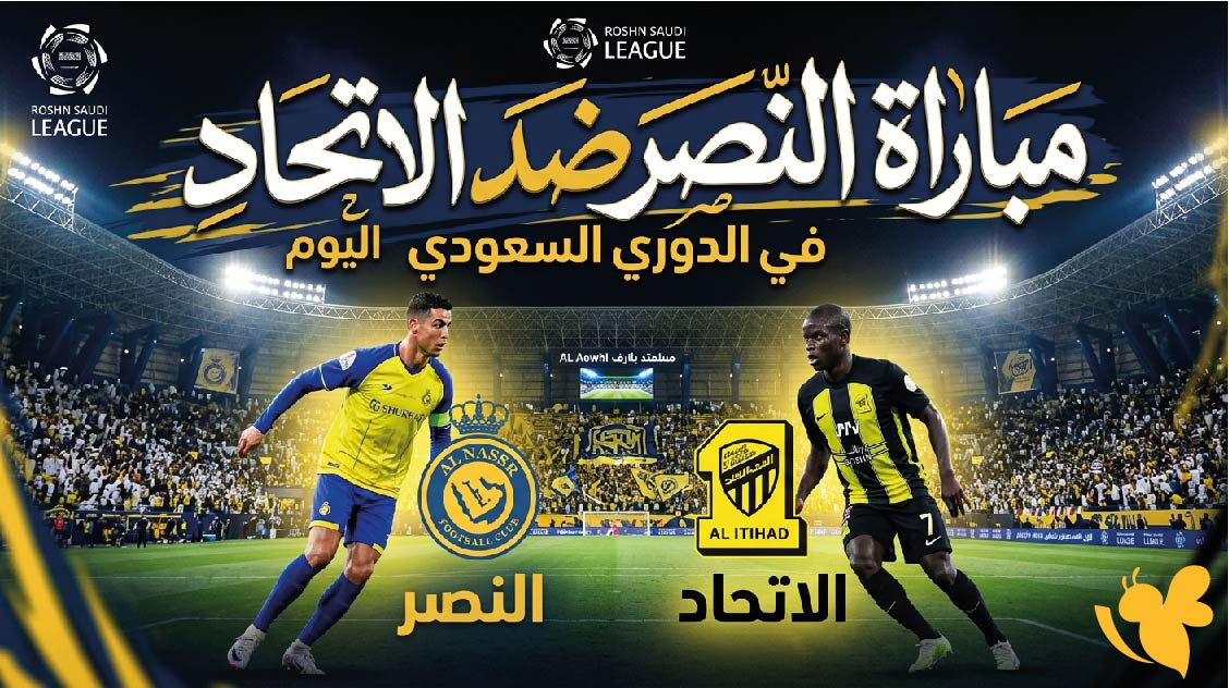 مشاهدة البث المباشر لمباراة النصر ضد الاتحاد اليوم في الدوري السعودي