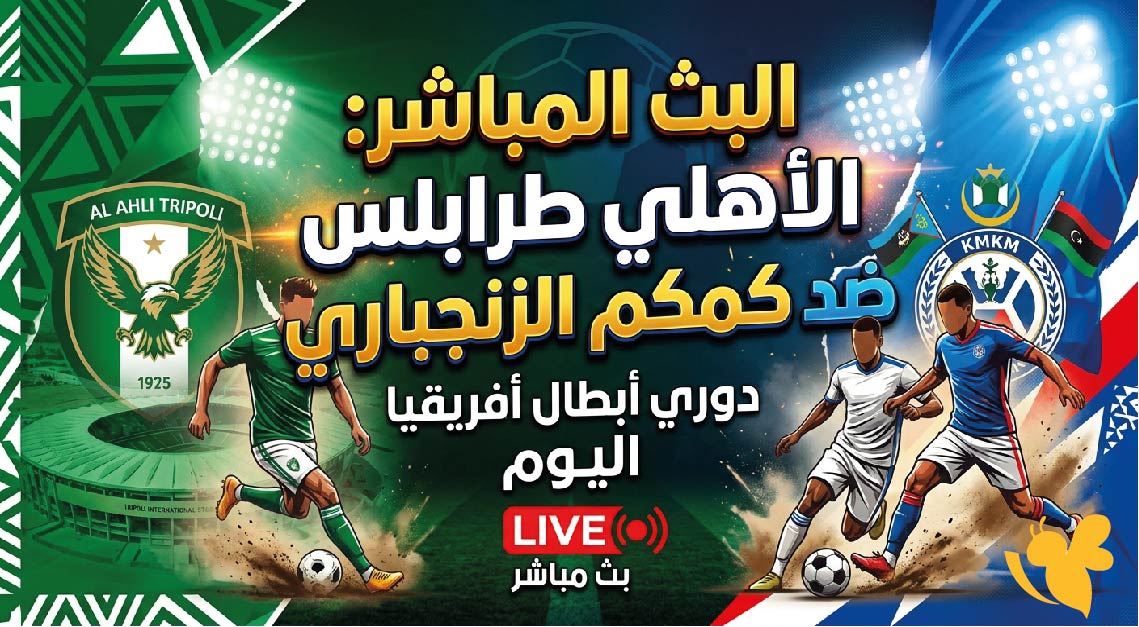 Yalla Kora تابع البث المباشر&nbsp;لمباراة الأهلي طرابلس ضد كمكم الزنجباري اليوم&nbsp;