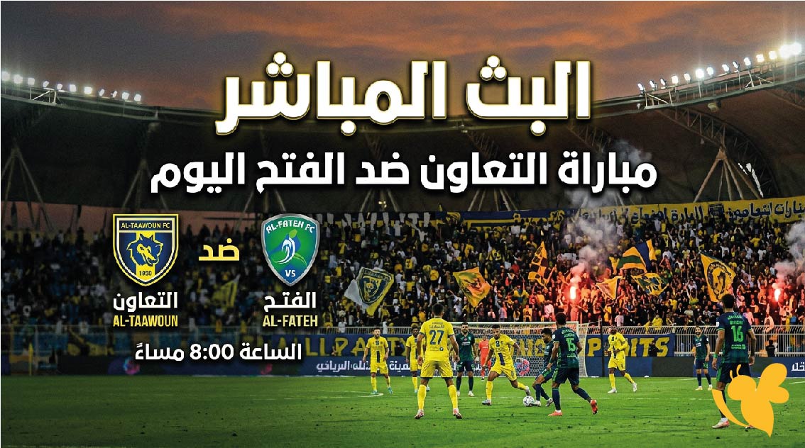 اليكم رابط البث المباشر مباراة التعاون ضد الفتح في دوري روشن السعودي 2026