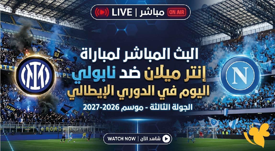 شاهدوا البث المباشر لمباراة إنتر ميلان ضد نابولي اليوم في الدوري الإيطالي