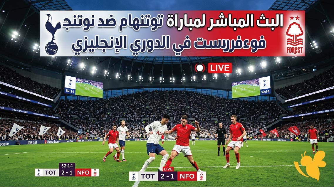 ترقبوا اليوم البث المباشر لمباراة توتنهام ضد نوتنجهام فورست في الدوري الإنجليزي