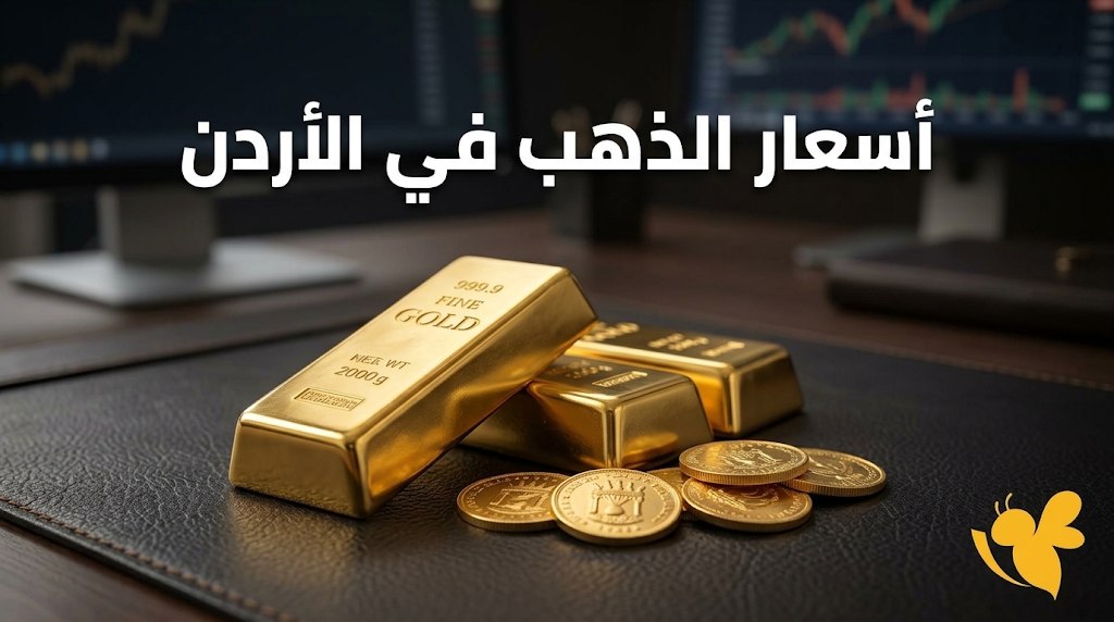 سعر الذهب في الأردن اليوم السبت 5 سبتمبر 2026.. عيار 21 الآن