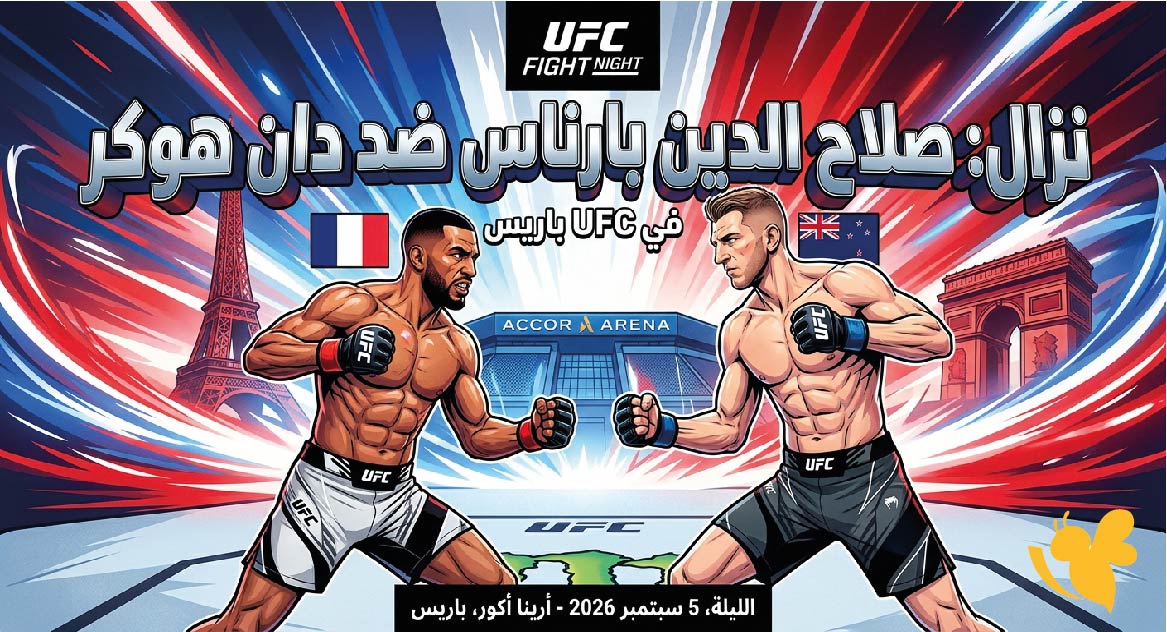 ترقبوا اليوم مشاهدة نزال صلاح الدين بارناس ودان هوكر اليوم في UFC باريس بث مباشر