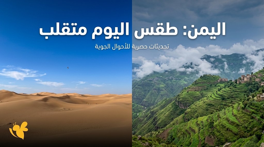 الأرصاد تحذر.. طقس شديد الحرارة وأمطار رعدية في اليمن اليوم