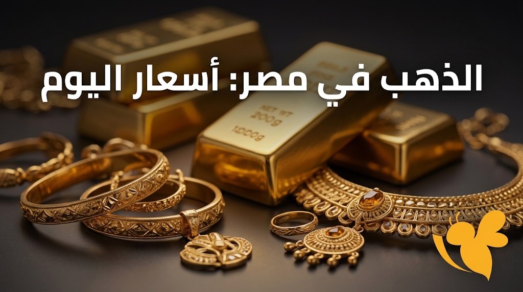 عيار 21 بكام اليوم؟ أسعار الذهب في مصر السبت 5 سبتمبر