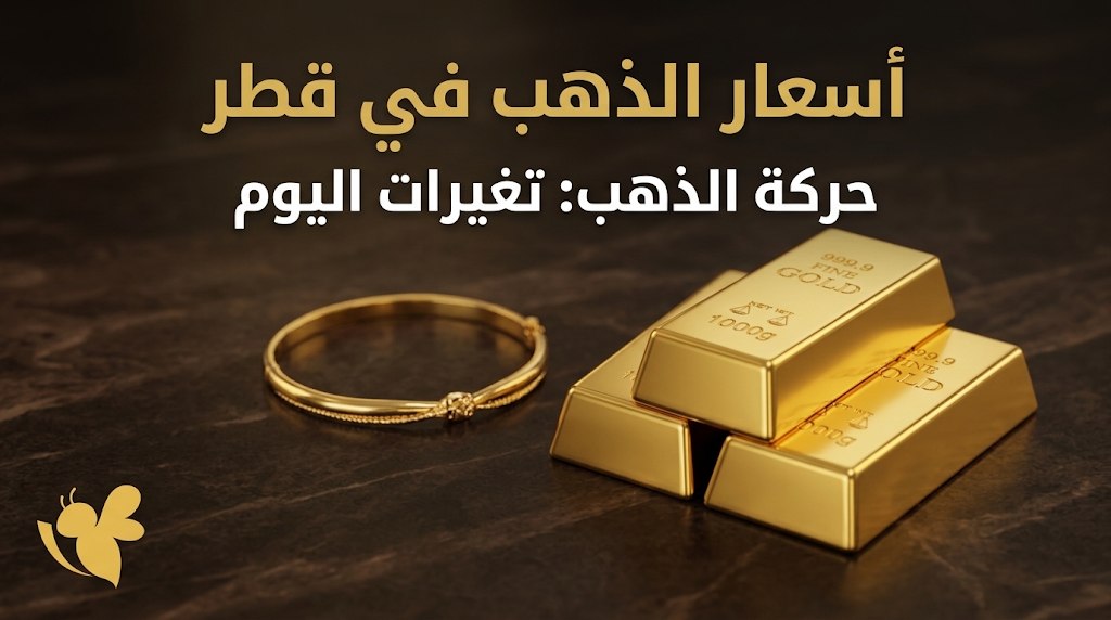 عيار 21 بكام في قطر اليوم؟ أسعار الذهب السبت 5 سبتمبر