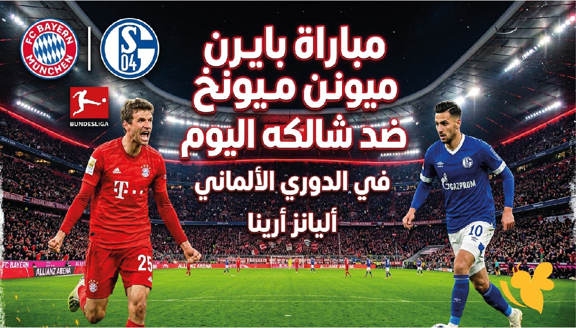أين يمكنني مشاهدة مباراة بايرن ميونخ ضد شالكه اليوم؟ بث مباشر بدون اشتراك