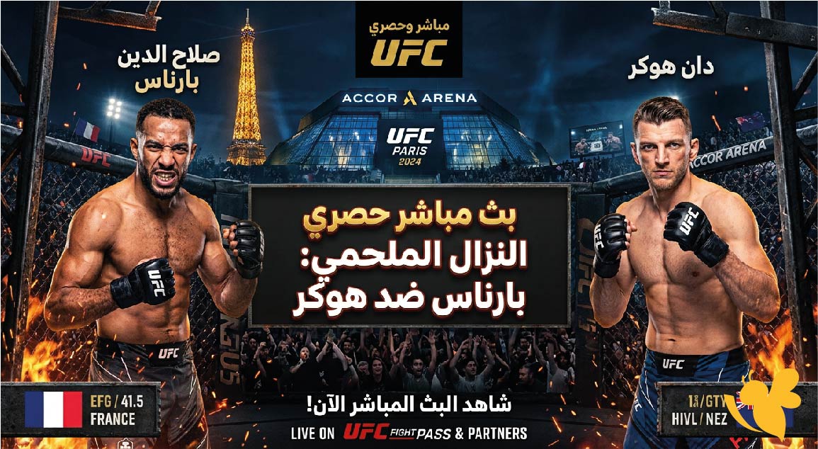 رابط مجاني لمشاهدة البث المباشر لنزال صلاح الدين بارناس ضد دان هوكر اليوم في UFC باريس