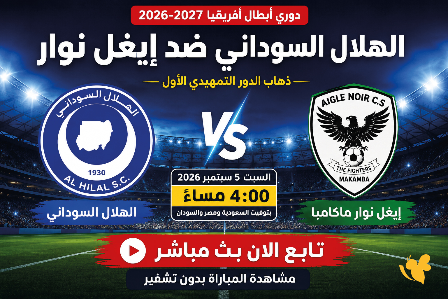 مباشر الآن.. الهلال السوداني ضد إيغل نوار في دوري أبطال أفريقيا