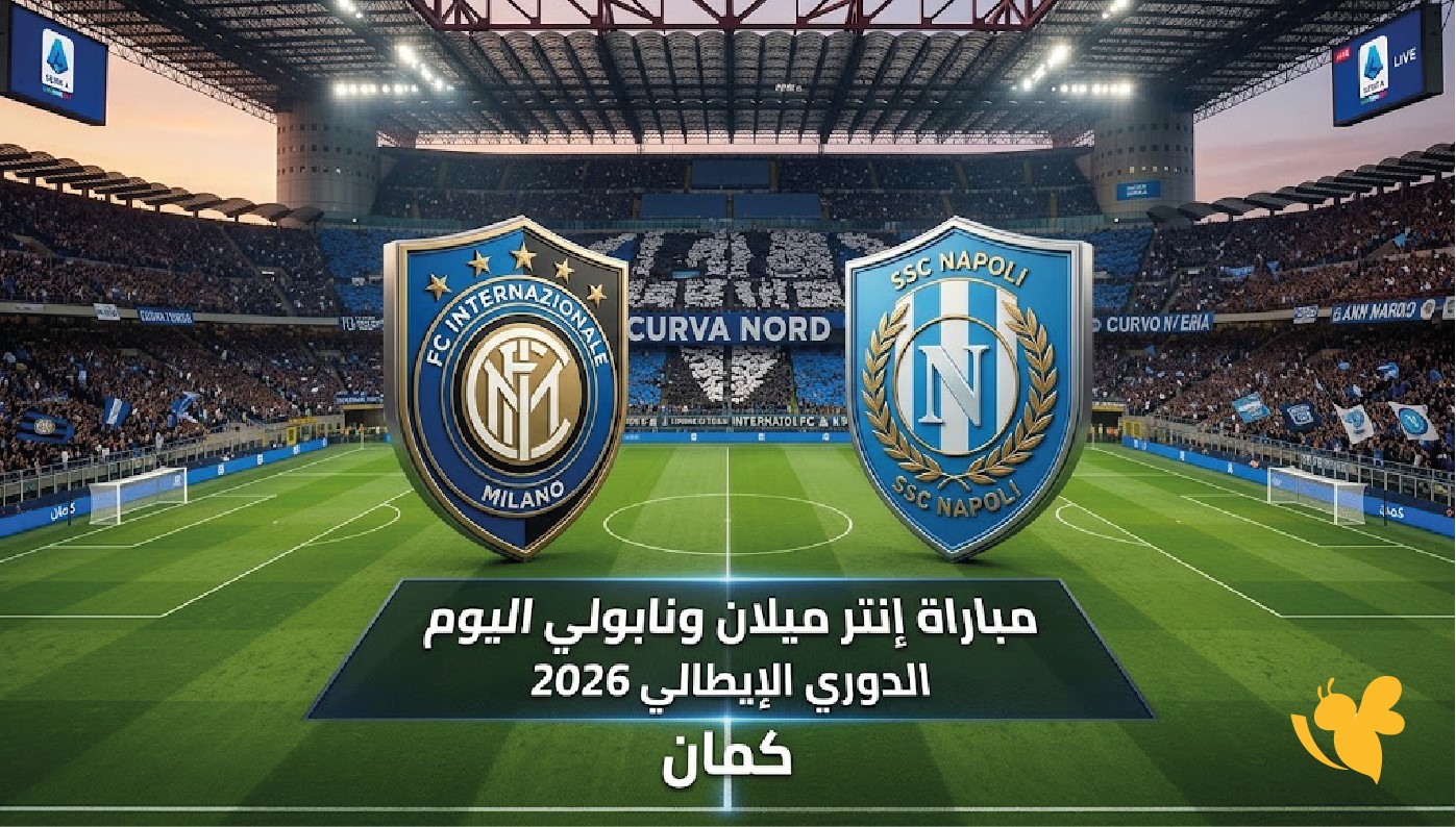بث مباشر الآن&nbsp;مشاهدة مباراة إنتر ميلان ونابولي اليوم في الدوري الإيطالي 2026