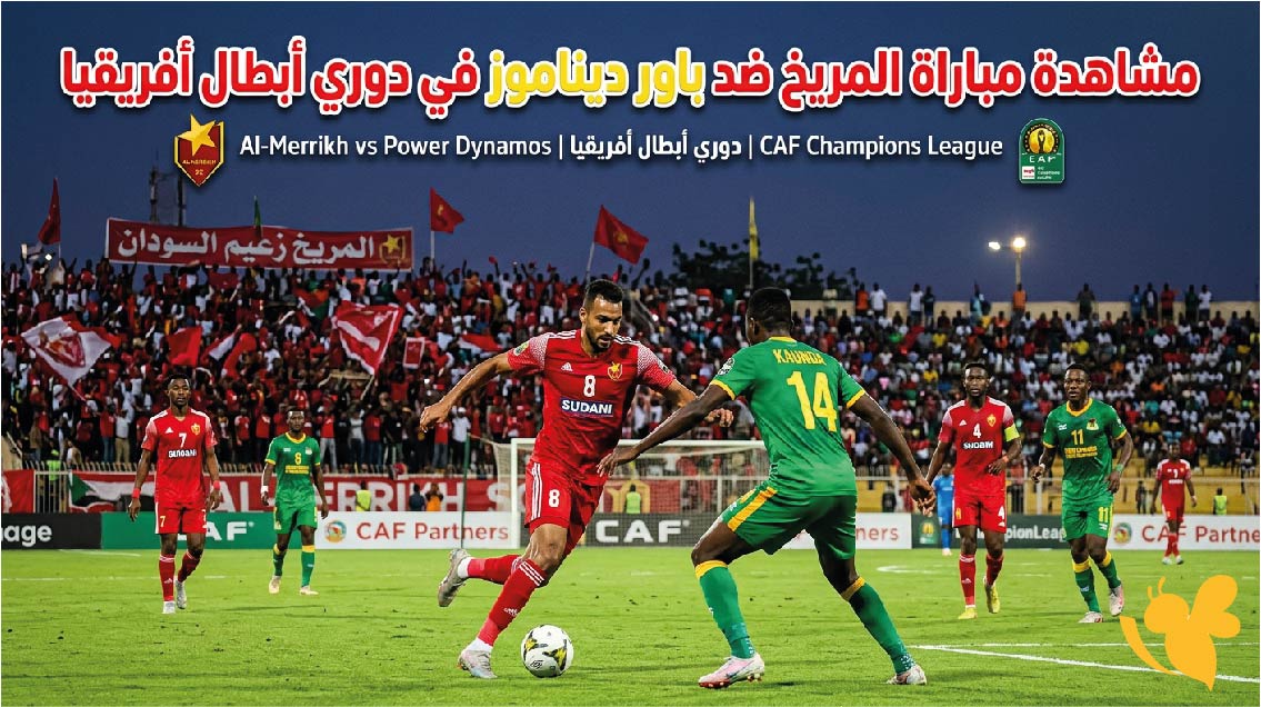 جارية الآن.. بث مباشر لمباراة المريخ وباور ديناموز في دوري أبطال أفريقيا