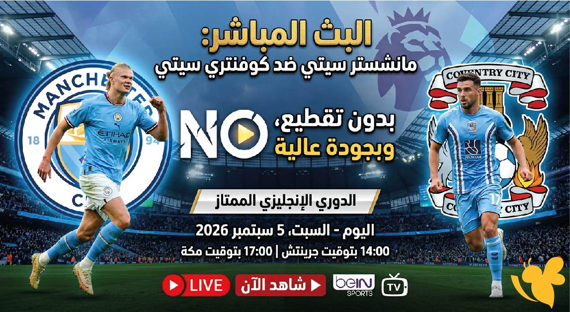 يلا شوت متابعة البث المباشر لمباراة مانشستر سيتي ضد كوفنتري سيتي اليوم بدون تقطيع&nbsp;