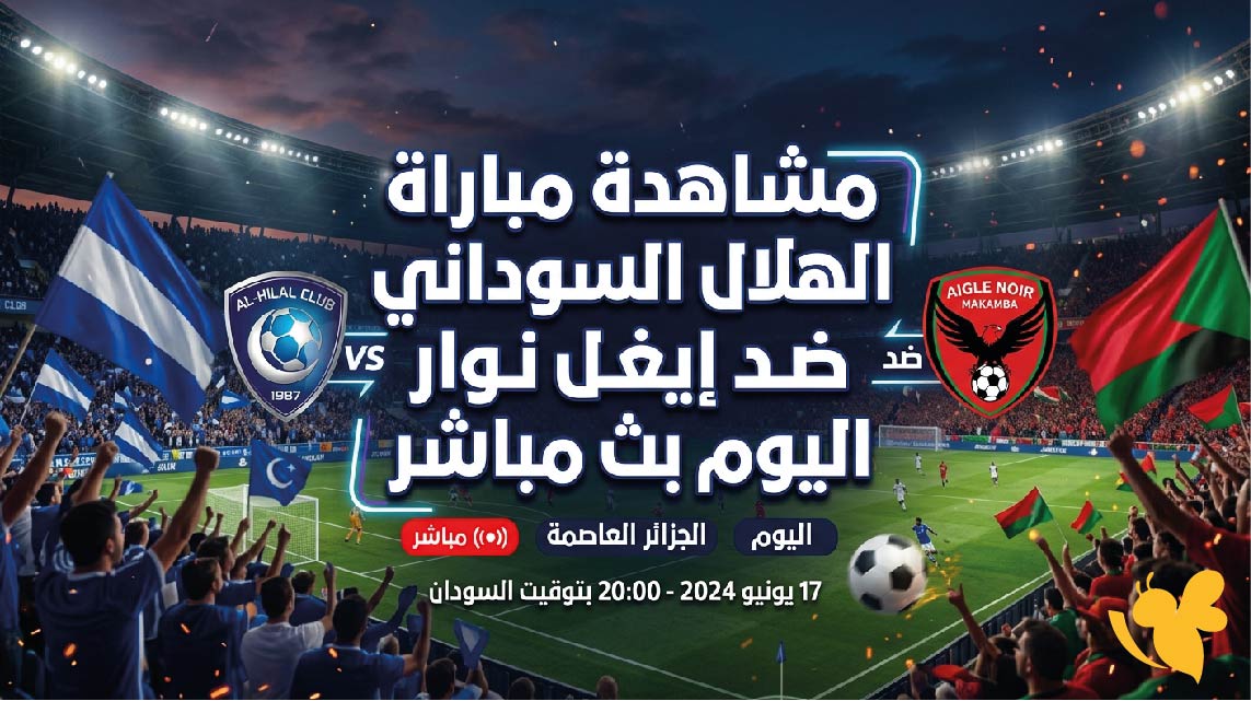 تابع الآن بث مباشر مباراة الهلال السوداني ضد إيغل نوار اليوم بدون تشفير