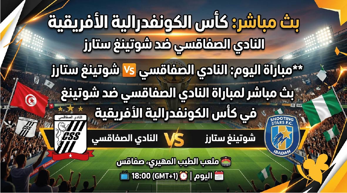 شاهدوا اليوم بث مباشر لمباراة النادي الصفاقسي ضد شوتينغ&nbsp;في كأس الكونفدرالية الأفريقية