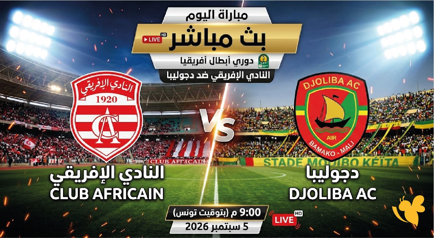 مباراة النادي الإفريقي ودجوليبا مباشر الآن.. رابط المشاهدة اليوم 2026