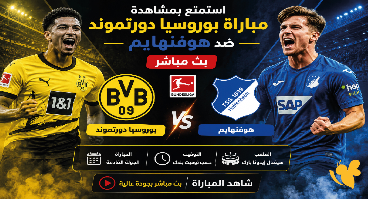 استمتع بمشاهدة مباراة بوروسيا دورتموند ضد هوفنهايم بث مباشر في الدوري الألماني