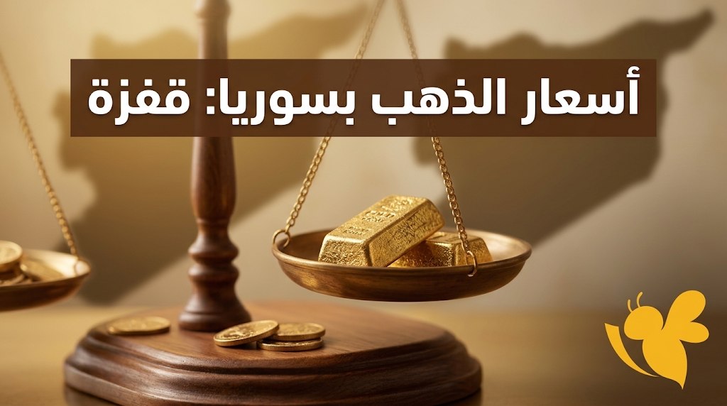 أسعار الذهب اليوم في سوريا.. كم سجل عيار 21 و24 و18؟