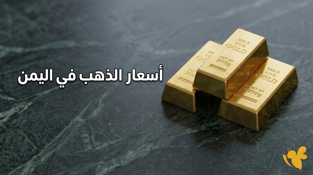 عيار 21 بكام اليوم في اليمن؟ سعر الذهب في صنعاء وعدن