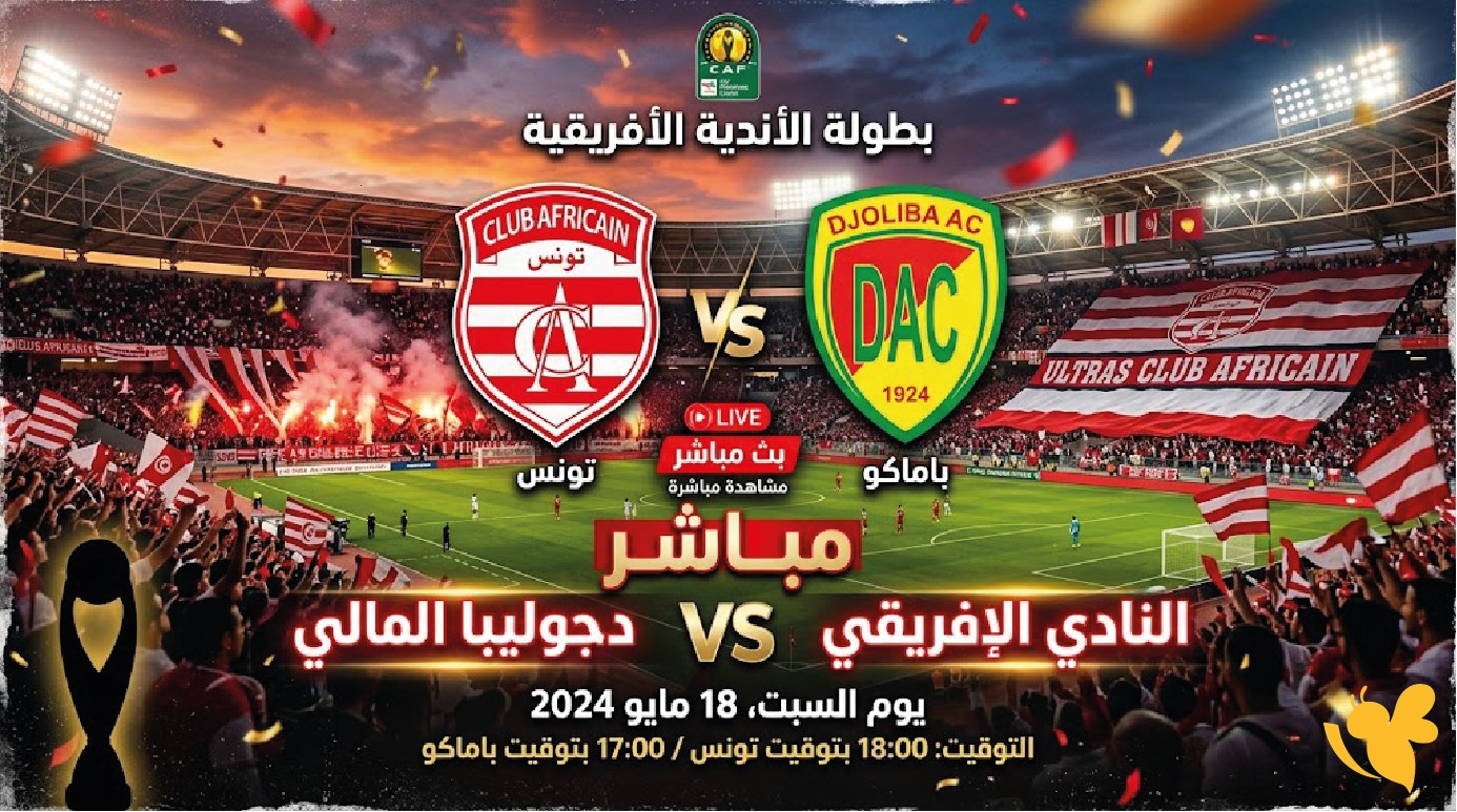 رابط مشاهدة مباراة النادي الإفريقي ضد دجوليبا بث مباشر اليوم في دوري أبطال أفريقيا HD