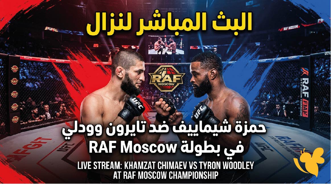 شاهد اليوم البث المباشر لنزال حمزة شيماييف ضد تايرون وودلي في بطولة RAF Moscow
