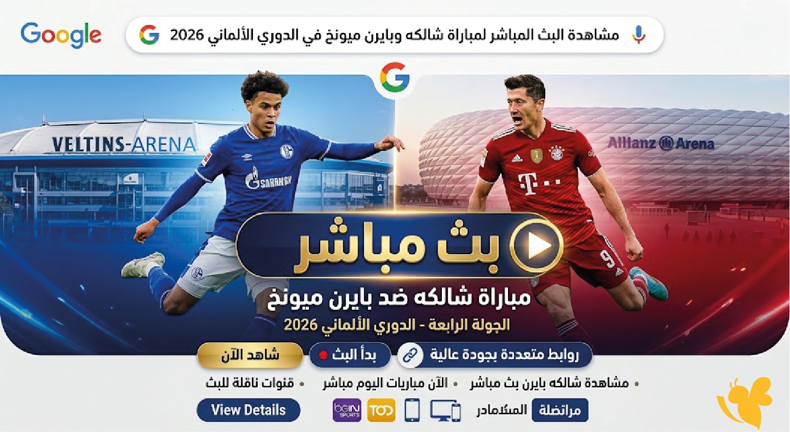 بث مباشر اليوم :مشاهدة مباراة بايرن ميونخ ضد شالكه في الدوري الألماني 2026