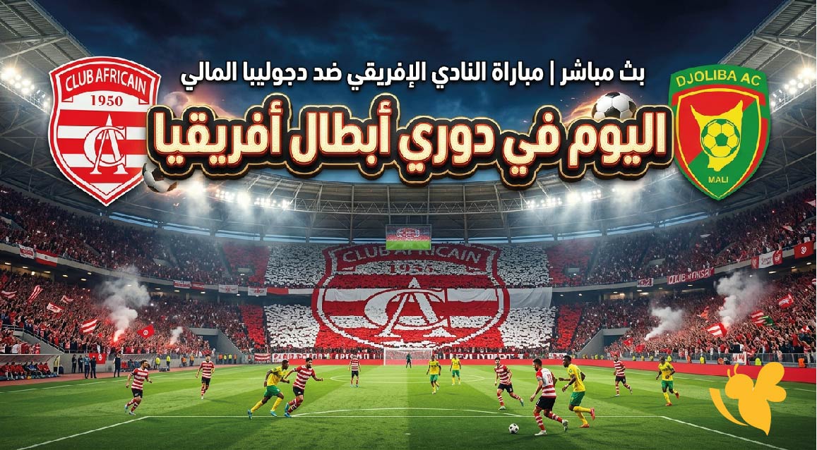 مشاهدة مباراة النادي الإفريقي ضد دجوليبا بث مباشر اليوم في&nbsp;دوري أبطال أفريقيا