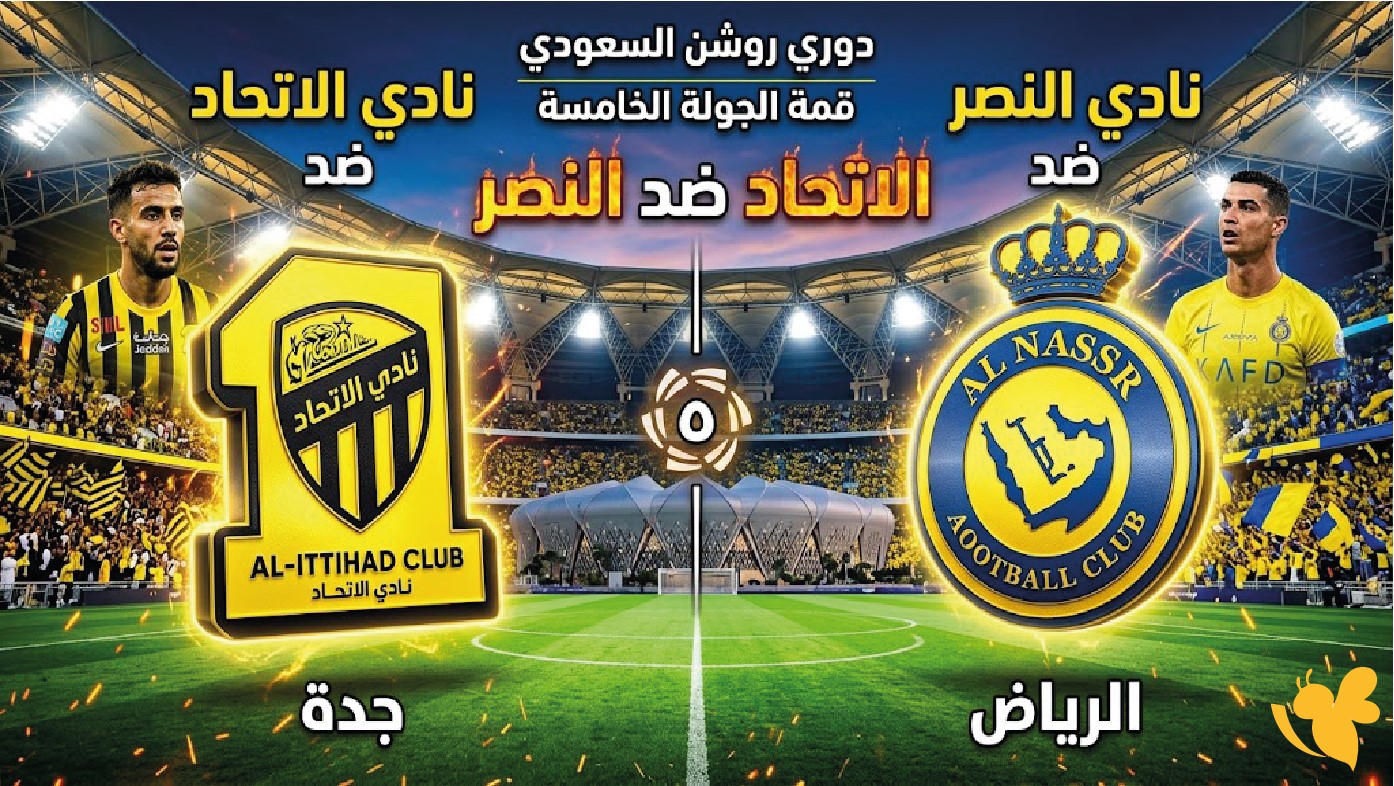 رابط مشاهدة مباراة الاتحاد والنصر اليوم بث مباشر في دوري روشن السعودي