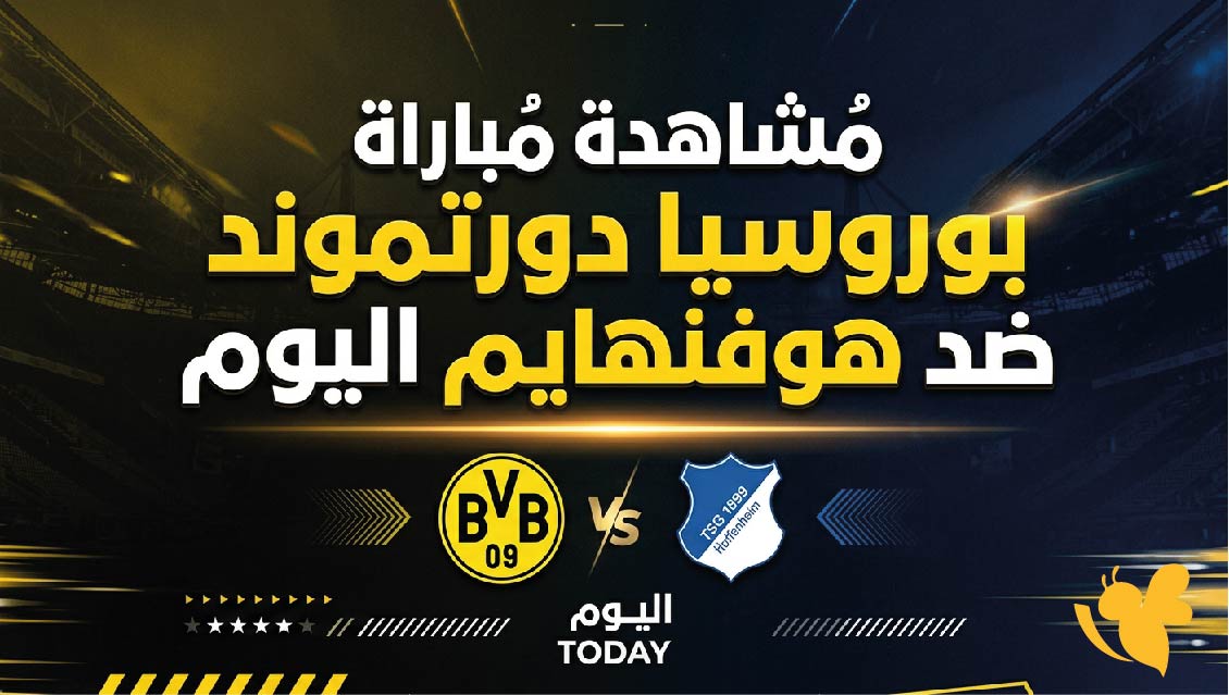 لاتفوتوا مشاهدة مباراة بوروسيا دورتموند ضد هوفنهايم اليوم بث مباشر في الدوري الألماني