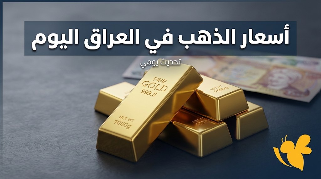 الذهب الآن في العراق.. سعر المثقال وعيار 21 في الأسواق