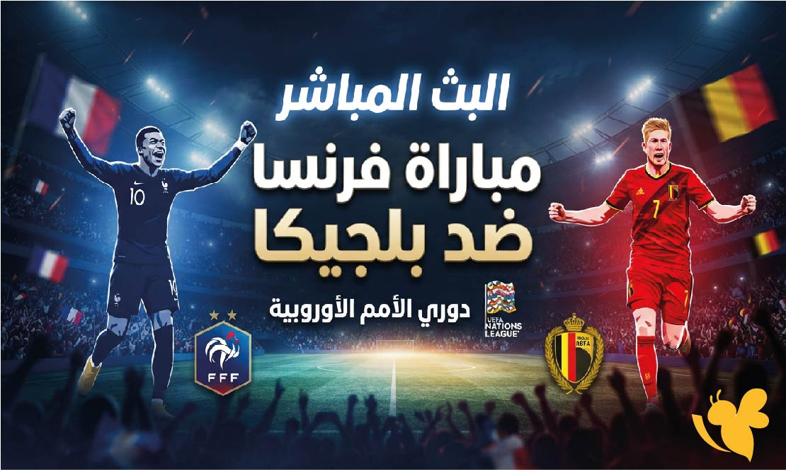 Yalla Kora&nbsp;مشاهدة البث المباشر لمباراة فرنسا ضد بلجيكا في دوري الأمم الأوروبية