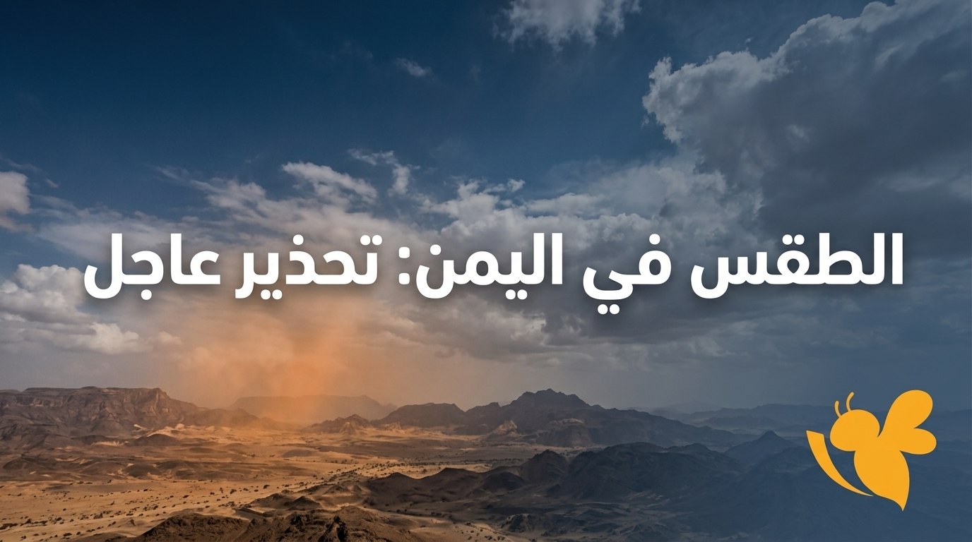 طقس اليمن الاثنين.. فرص أمطار رعدية في تعز وإب وريمة وحجة والمحويت